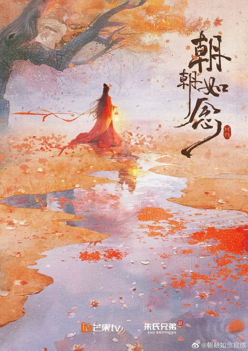 朝朝如念电影版