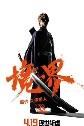境界（原声版）