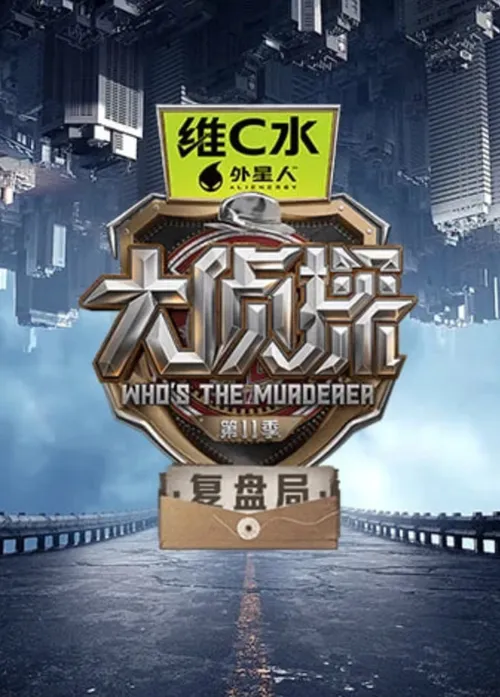 大侦探第11季复盘局