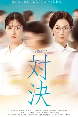 对决