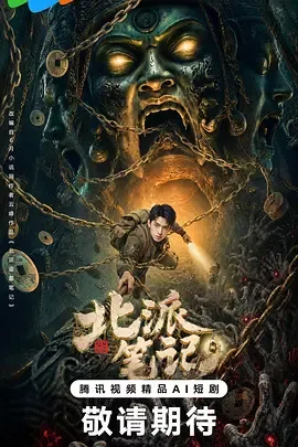 北派盗墓笔记动态漫画