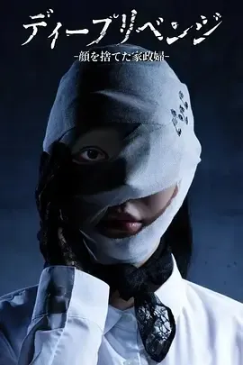 极致复仇舍弃面容的家政妇