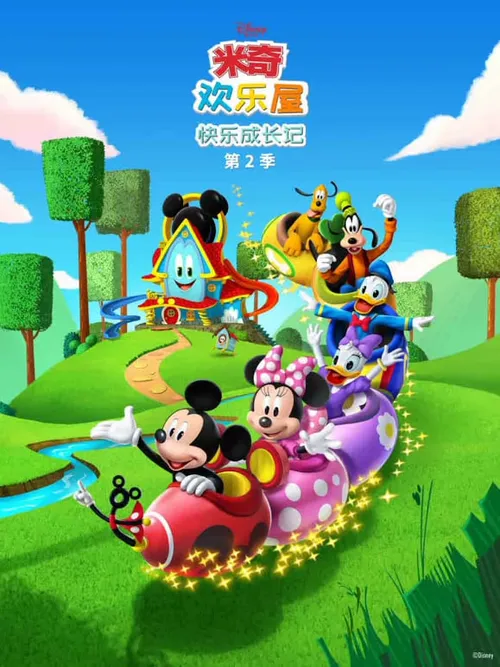 米奇欢乐屋快乐成长记第2季