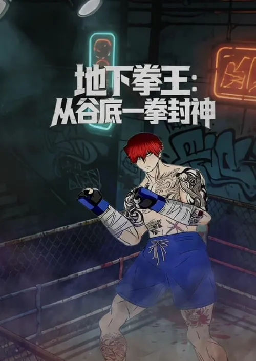 地下拳王从谷底一拳封神