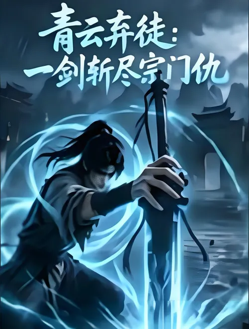 青云弃徒一剑斩尽宗门仇