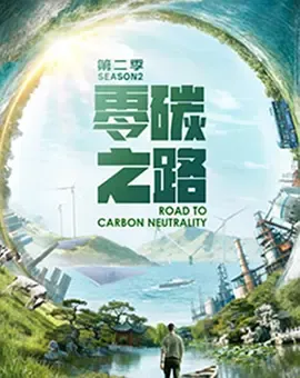 零碳之路第2季英语