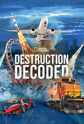 毁灭解码第2季