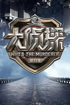 大侦探第11季