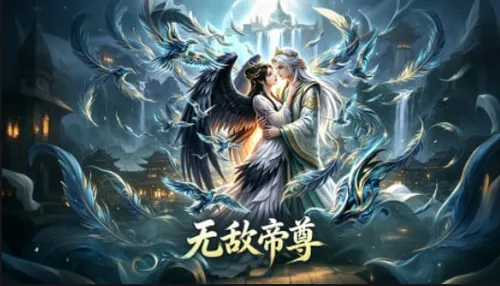无敌帝尊