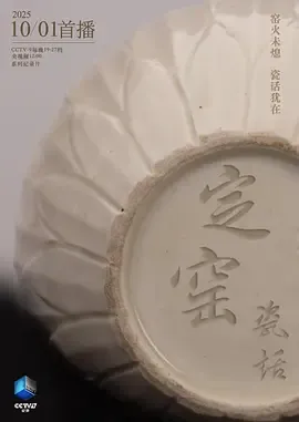 定窑瓷话