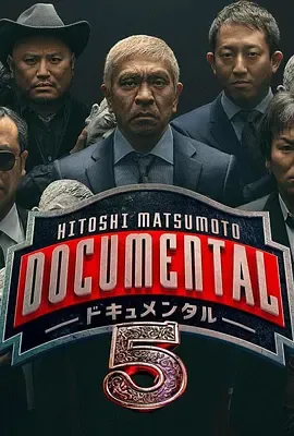 松本人志的Documental第5季