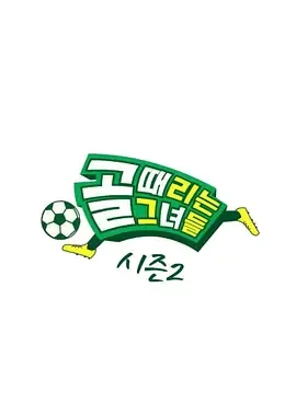 踢球的她们第2季