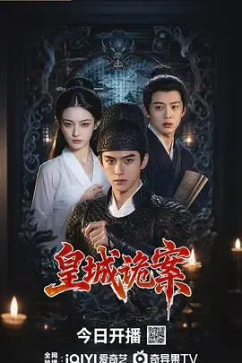 皇城诡案