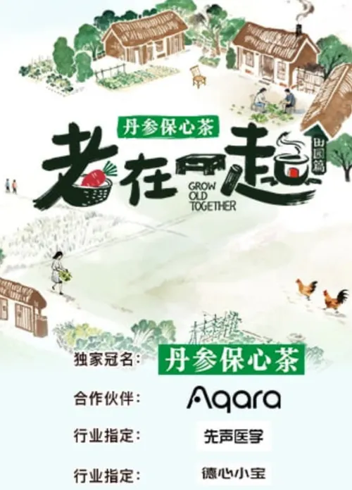 老在一起田园篇