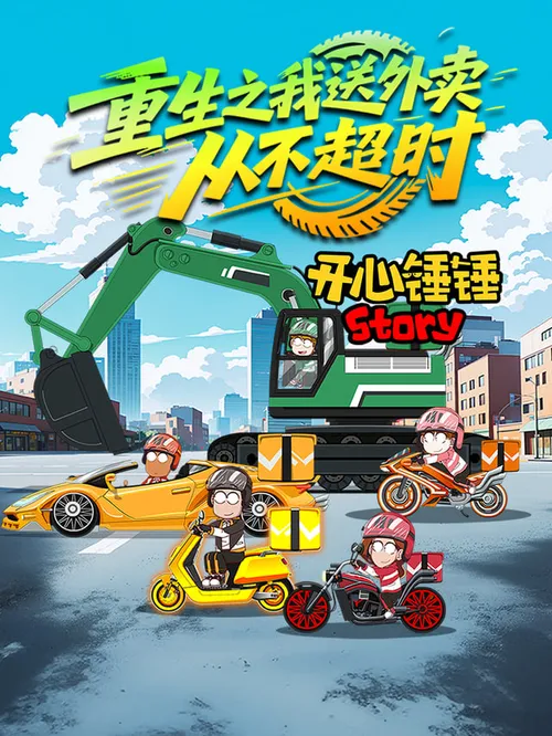 开心锤锤Story重生之我送外卖从不超时