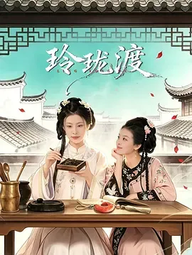 玲珑渡