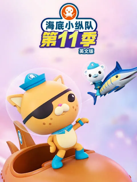 海底小纵队.第11季英语