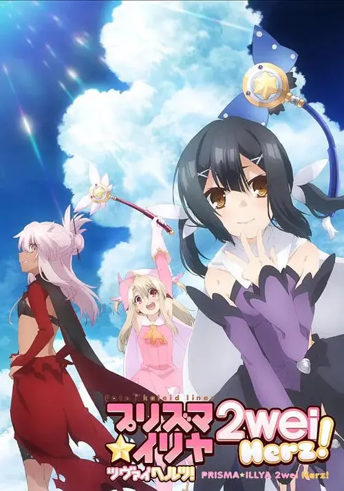 魔法少女伊莉雅第3季