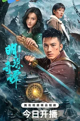 明珠奇谭第3季