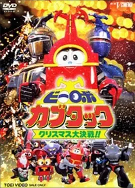 铁甲小宝剧场版圣诞大作战