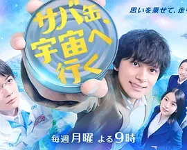 鲭鱼罐头，飞向宇宙