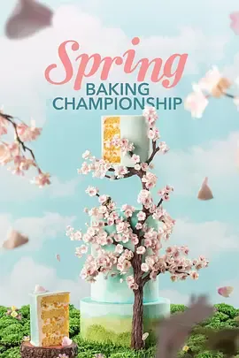 春季糕点大师第8季