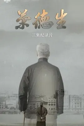 荣德生2025