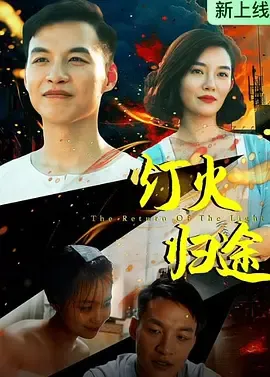 灯火归途