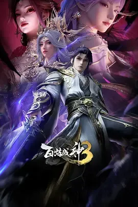 百炼成神第3季