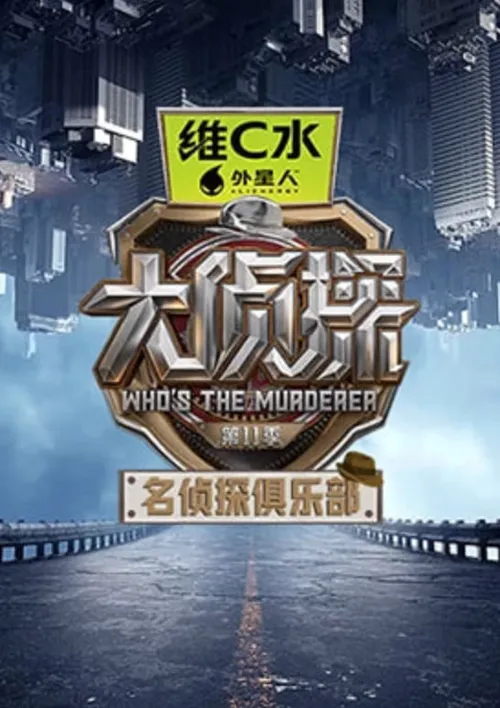 名侦探俱乐部第11季