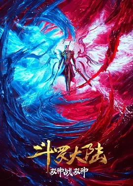 斗罗大陆双神大战