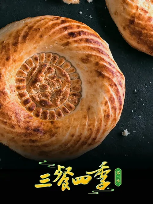 三餐四季第2季