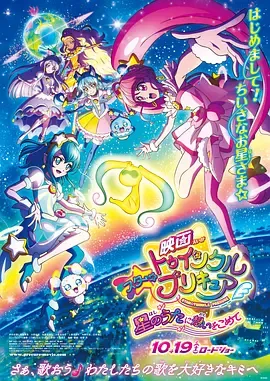 Star☆Twinkle光之美少女剧场版向星之歌倾注思念