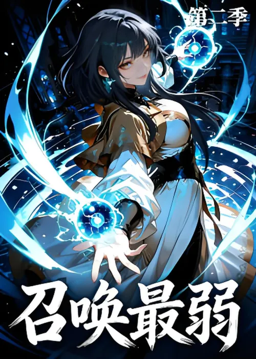 召唤最弱第2季