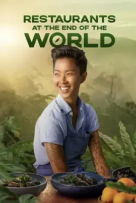 世界尽头的餐厅第1季