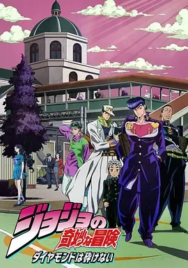 JOJO的奇妙冒险不灭钻石