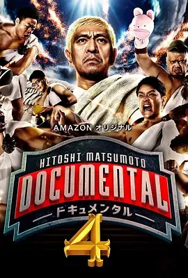 松本人志的Documental第4季