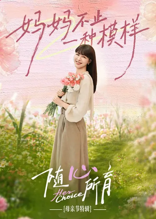 ​随心所育母亲节篇​