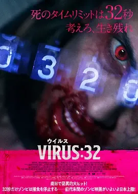 病毒32秒