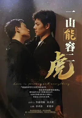 一山能容二虎