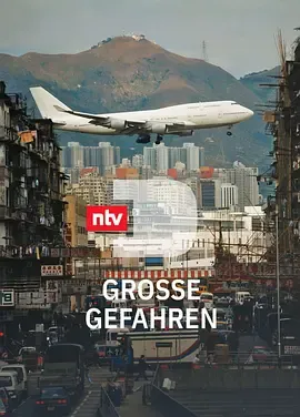 危险解码第1季