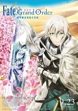 命运/冠位指定.神圣圆桌领域卡美洛.后篇.劇場版.Fate/Grand.Order