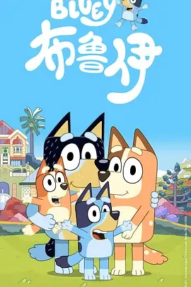布鲁伊第1季国语
