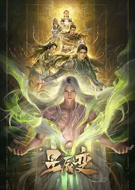 星辰变第7季