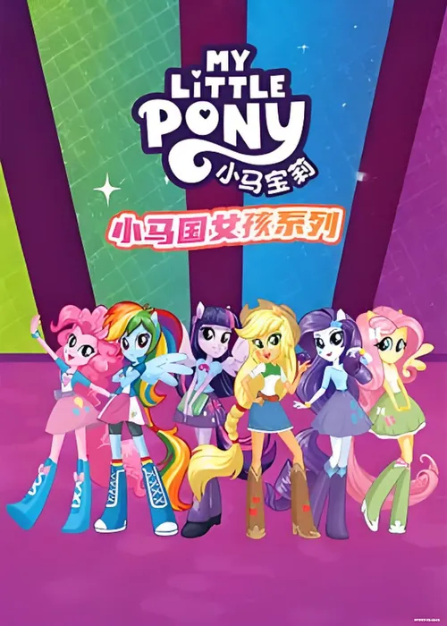 小马国女孩系列英语