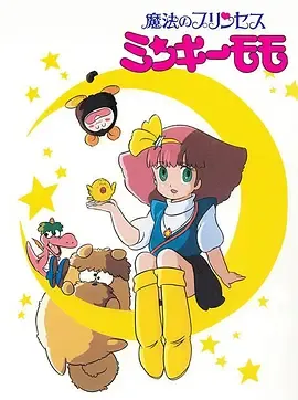 魔法公主明琪桃子