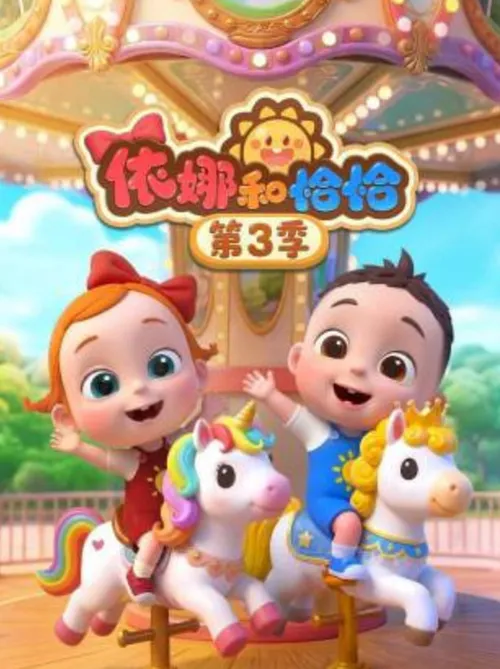 依娜和恰恰第3季