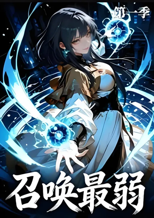 召唤最弱第1季
