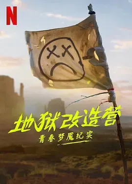 地狱改造营青春梦魇纪实
