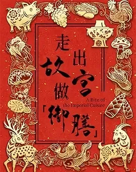 走出故宫做御膳第1季